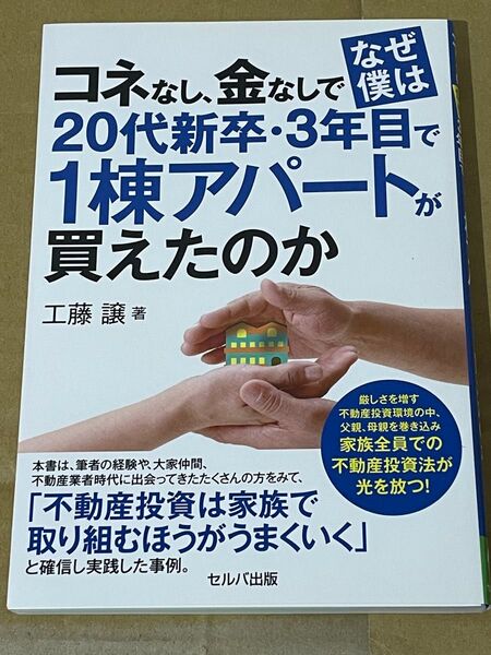 コネなし、金なしでなぜ僕は20代新卒・3年目で1棟アパートが買えたのか 工藤譲/著