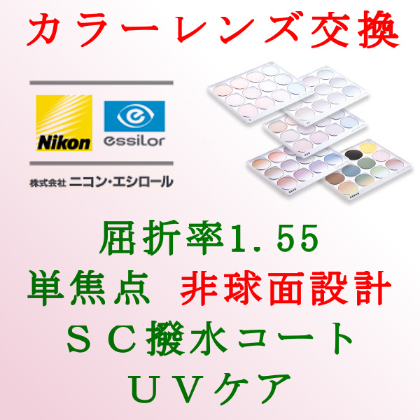 ニコン・エシロール 単焦点1.55 非球面設計 カラーレンズ交換 アリアーテトレス UVケア＆撥水コート 