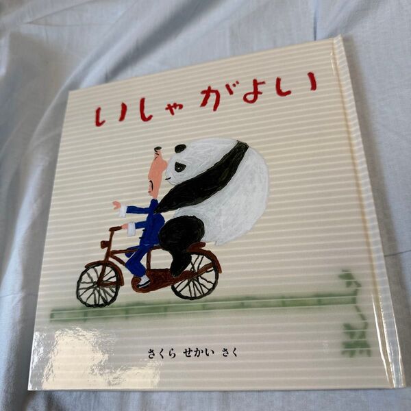 ●福音館書店●いしゃがよい●年少さん向け絵本●定価990円●ほぼ新品●子供さんの読み聞かせ●ひらがな読み練習●