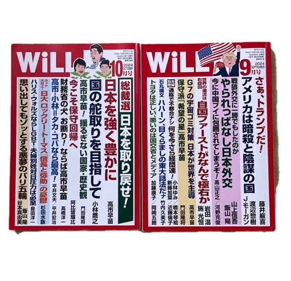 月刊WiLL 2024年9月 10月号