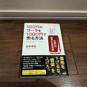 100円のコーラを1000円で売る方法