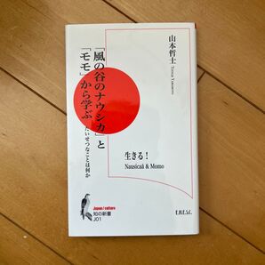 「風の谷のナウシカ」と「モモ」から学ぶ たいせつなことは何か (知の新書 J01 Japan/culture) 山本哲士/〔著〕