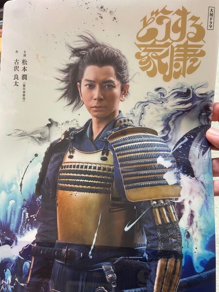 松本潤クリアファイル どうする家康