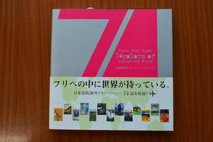 即決◇新品書籍■Japan Free Paper 74 Colors of Around the World 日本語版海外フリーペーパーコレクション
