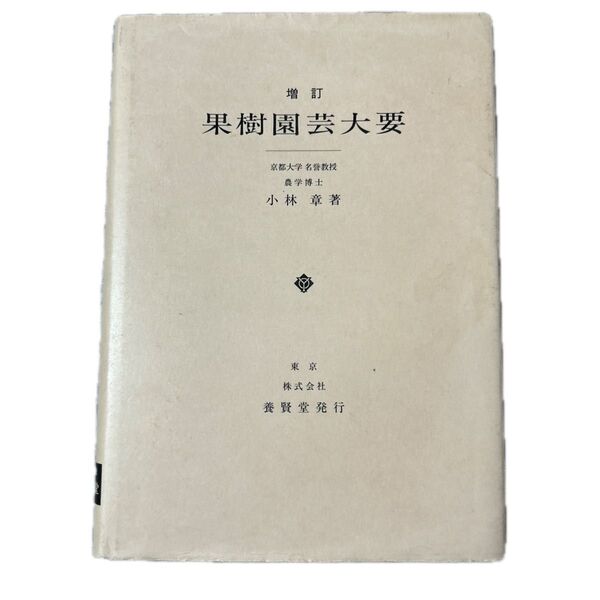 果樹園芸大要 小林 章 著 養賢堂発行