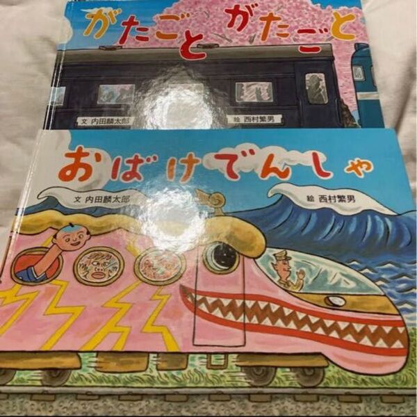 ★週末限定セール価格★ おばけでんしゃ がたごとがたごと 2冊セット♪ 内田麟太郎 絵 西村繁男 読み聞かせ童心社