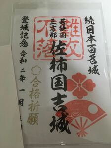 佐柿国吉城　合格祈願　御城印 御朱印 登城記念 福井県美浜町　続日本100名城