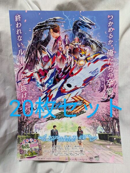 映画仮面ライダーガッチャード【映画チラシ20枚セット】