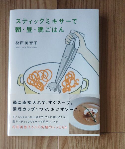 レシピ本 スティックミキサーで朝・昼・晩ごはん