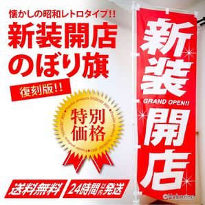 新装開店 のぼり旗〈1枚〉パチンコ・パチスロ グランドオープン 昭和レトロ OPEN