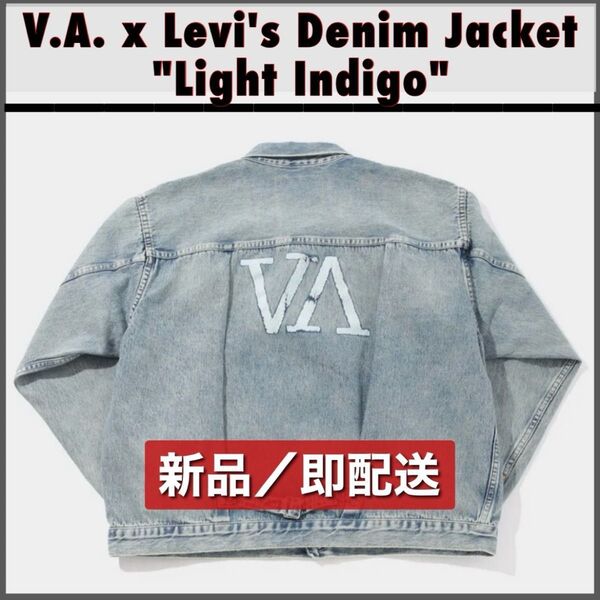 【新品】バックロゴ有/V.A. x Levi's Denim Jacket "Light Indigo" ヴイエー リーバイス