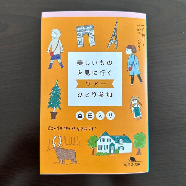 美しいものを見に行くツアーひとり参加 (幻冬舎文庫 ま-10-21) 益田ミリ/〔著〕