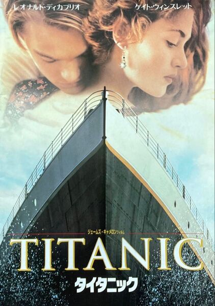 ☆週末値下げ TITANIC タイタニック 映画 パンフレット レア 激レア コレクション 洋画 名画 ディカプリオ 当時物☆