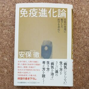 免疫進化論 安保徹著 河出書房新社