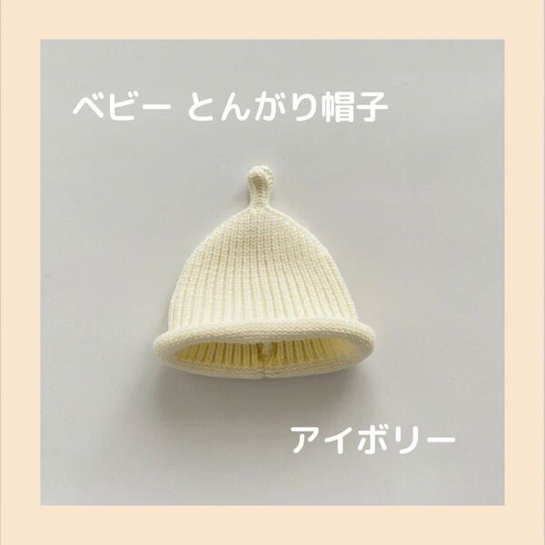 とんがりクリームニット帽 ベビー帽子 キッズ服 キッズ帽子 ニット帽 白 アイボリー もこもこ かわいい 赤ちゃん 冬服 ベビー