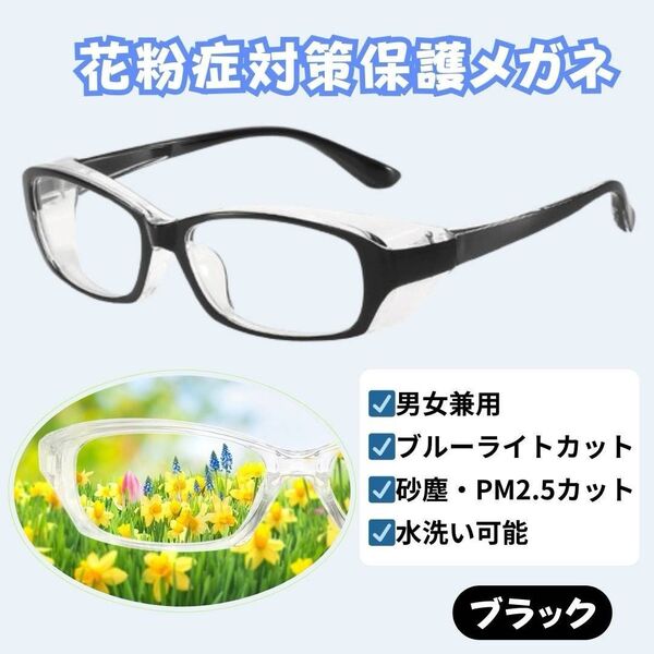 花粉対策 保護メガネ ブラック 防塵 PM2.5 男女兼用 ブルーライトカット