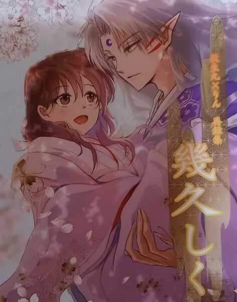 犬夜叉同人誌 殺生丸バットりん