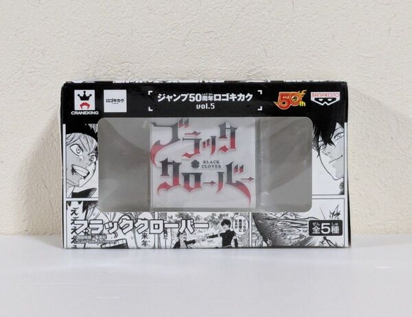 バンプレスト ジャンプ 50周年 ロゴキカク vol.5 ブラック・クローバー フィギュア