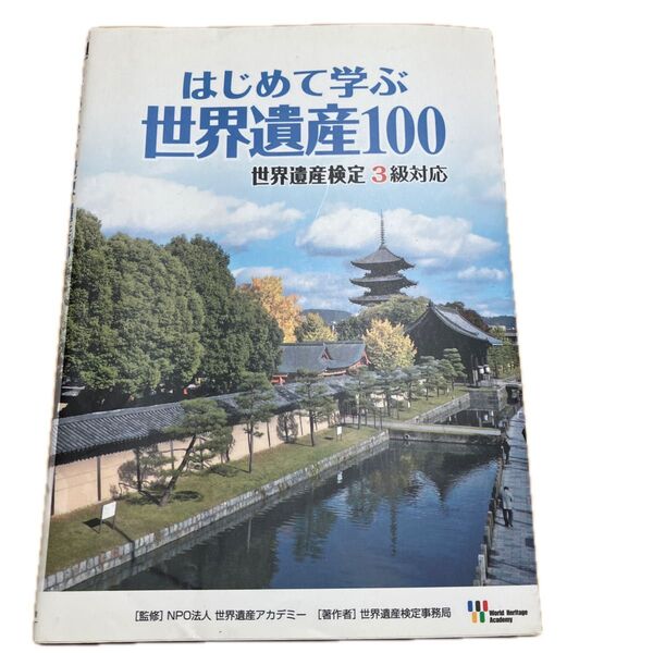 初めて学ぶ世界遺産100 世界遺産検定3級対応 世界遺産アカデミー