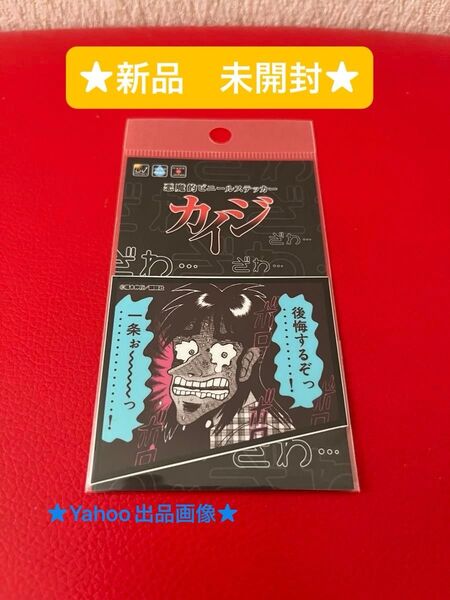 カイジ 悪魔的名場面ステッカー 後悔するぞっ…