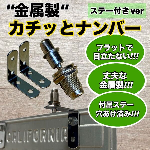 カチッとナンバー クイックリリース ワンタッチナンバー脱着キット ナンバーレス スムージング jdm usdm
