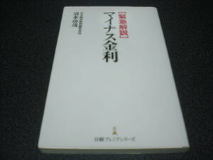 『[緊急解説] マイナス金利』 清水功哉(日本経済新聞編集委員) 