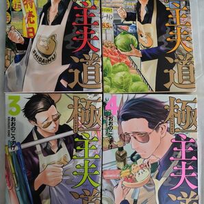 極主夫道 1 -4巻(BUNCH COMICS) おおの こうすけ 著