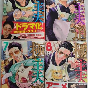 極主夫道 5 -8巻(BUNCH COMICS) おおの こうすけ 著 漫画