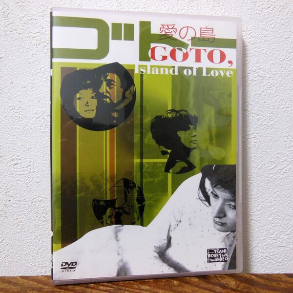 愛の島ゴトー ('68仏) DVD ヴァレリアン・ボロヴツィク監督デビュー作