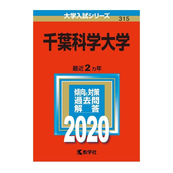 千葉科学大学 赤本 2020