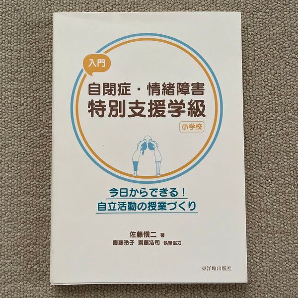 入門自閉症・情緒障害特別支援学級〈小学校〉 今日からできる!自立活動の授業づくり 佐藤愼二/著