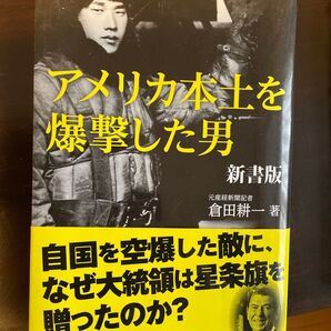 アメリカ本土を爆撃した男 新書版 倉田耕一/著