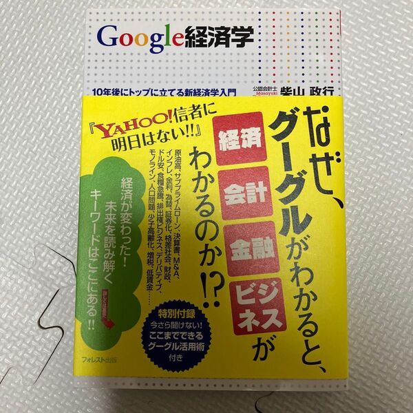 Google経済学 10年後にトップに立てる新経済学入門 柴山政行/著