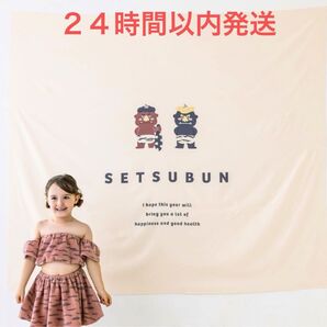 新品スリコ スリーコインズ 3coins 大判 タペストリー:150×170cm/節分