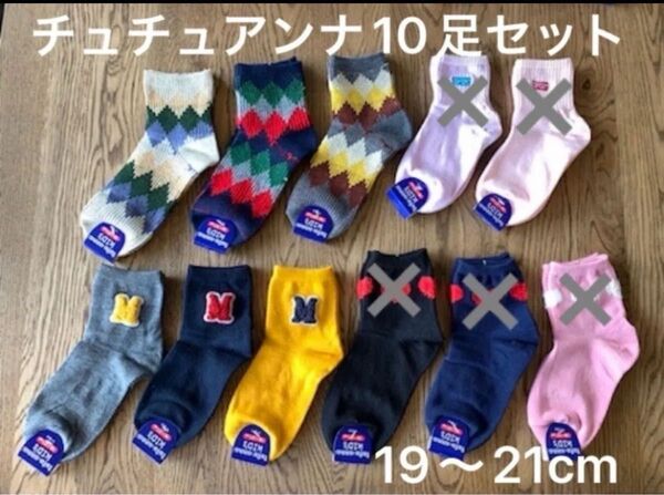 新品 未使用 チュチュアンナ靴下 まとめ売り お買得 10足セット 19〜21㎝ ソックス