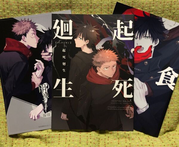 呪術廻戦 同人誌 3冊セット