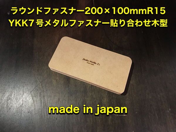 レザークラフト R型 200×100R15R10t19 YKK「7号専用」ファスナー木型