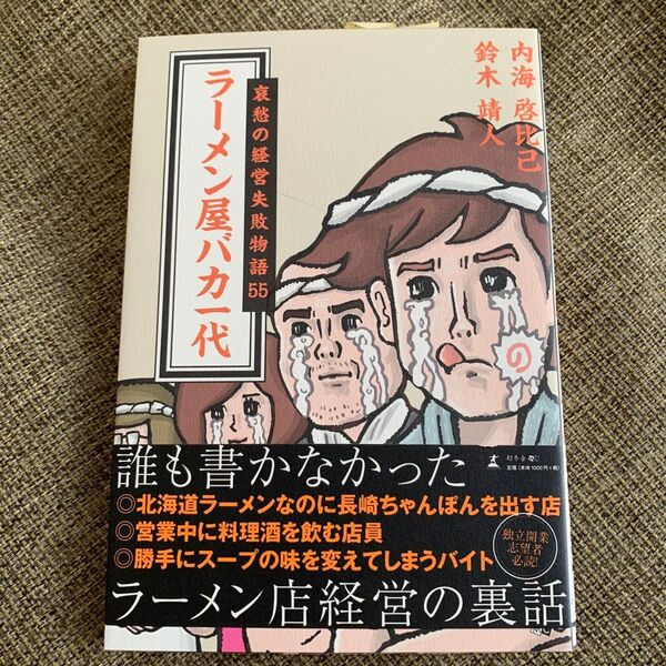 ラーメン屋バカ一代 哀愁の経営失敗物語55 内海啓比己/著 鈴木靖人/著