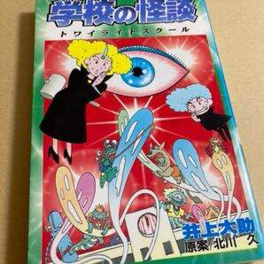 学校の怪談 トワイライトスクール コミックボンボン