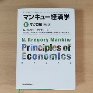 マンキュー経済学Ⅱ マクロ編 (第3版) N・グレゴリー・マンキュー/著