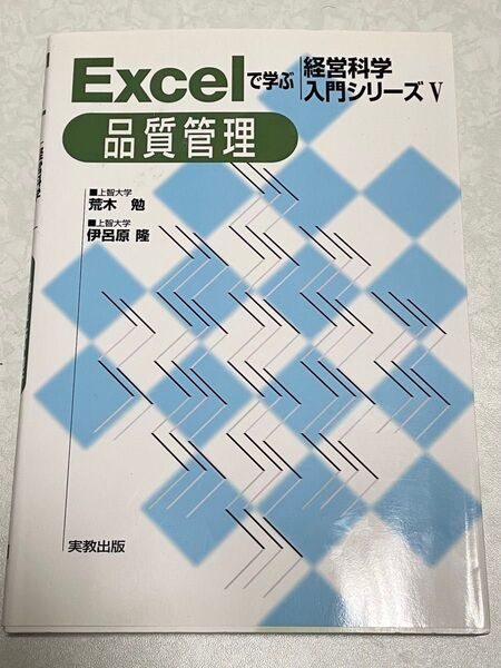 Excelで学ぶ経営科学入門シリーズ 5 (品質管理) 荒木 勉 他