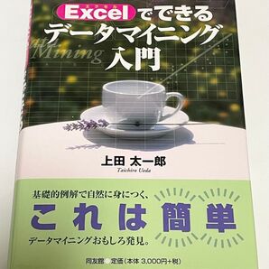 Excelでできるデータマイニング入門 (新版) 上田太一郎/著者代表