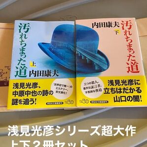 2冊セット 汚れちまった道 上下巻セット 上 少し汚れあり 下 とても綺麗です 浅見光彦シリーズ超大作 オススメです