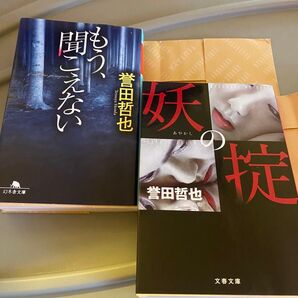 2冊セット奇想天外な内容に感動 一回読みの もう、聞こえない 、妖の掟 誉田哲也福沢諭吉にはびっくりさせられました