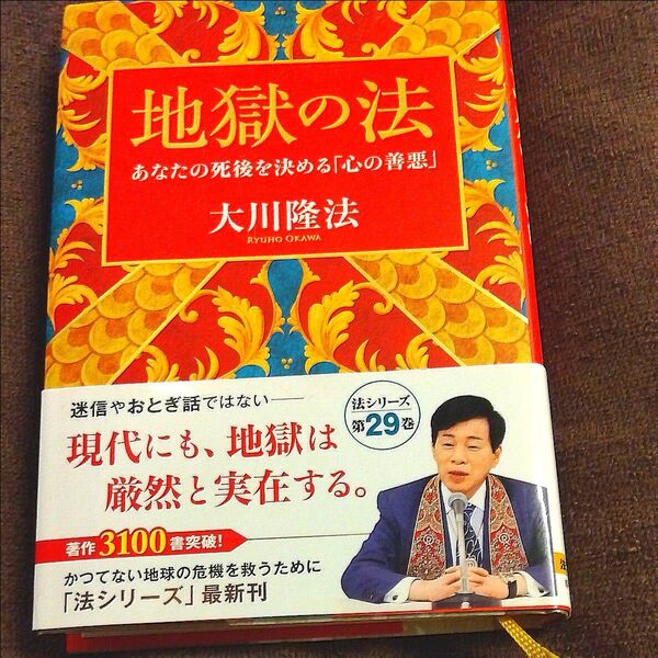 最新の書! 地獄の法 あなたの死後を決める「心の善悪」 (OR BOOKS) 大川隆法/著