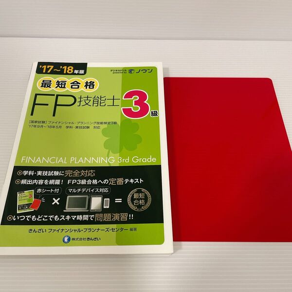 最短合格 FP技能士3級 ファイナンシャルプランニング テキスト 赤シート付