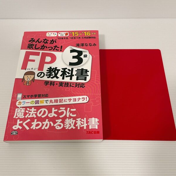 【赤シート付き】魔法のようによくわかる みんなが欲しかった FPの教科書3級 滝澤ななみ