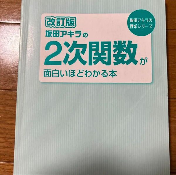 改訂版 坂田アキラの2次関数が面白いほどわかる本