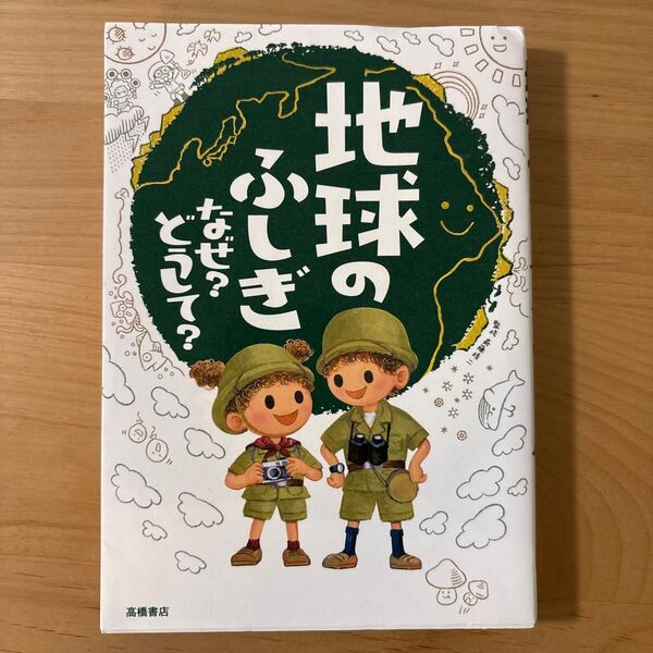 地球のふしぎ なぜ どうして