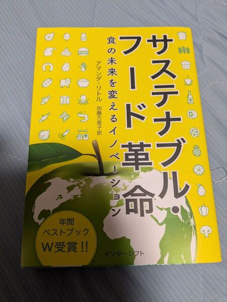 サステナブルフード革命 食の未来を変えるイノベーション 社会問題 SDGs